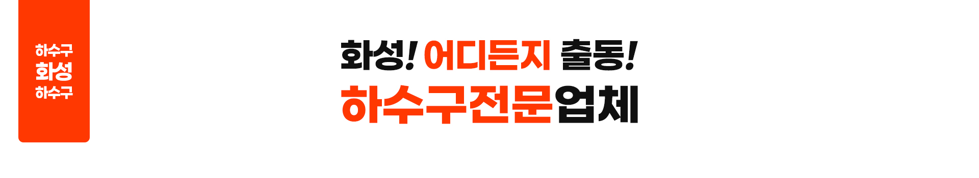 하수구막힘역류싱크대막힘변기막힘뚫음누수탐지캡틴고압세척 PC 비주얼 0